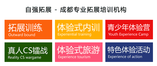 成都拓展培訓機構(gòu)介紹