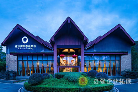 成都大邑花水灣金陵溫泉度假酒店培訓基地
